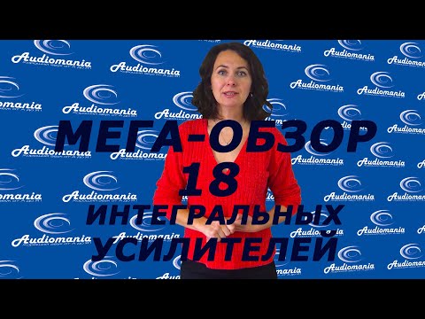 Видео: 18 интегральных усилителей с записью звука. #soundex_review