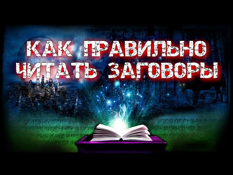 Видео: КАК ПРАВИЛЬНО ЧИТАТЬ ЗАГОВОРЫ, ЧТОБЫ ОНИ РАБОТАЛИ