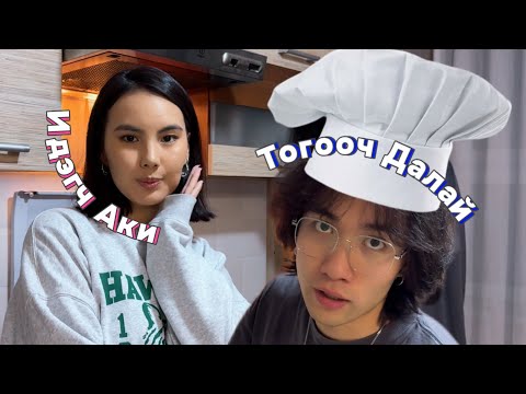 Видео: ДАЛАЙГИЙН ХООЛ | part 1 👨🏻‍🍳🍝