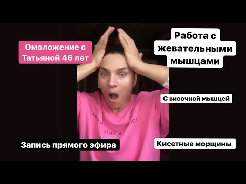 Видео: Проработка жевательных мышц и височной. Кисетный морщины
