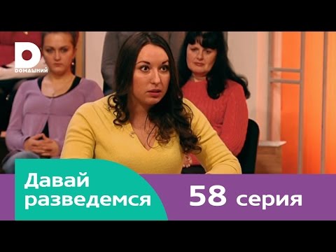 Видео: Давай разведемся 58