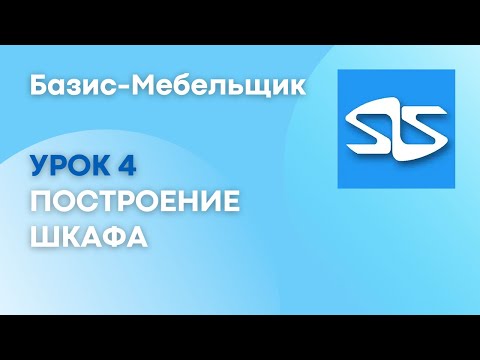 Видео: 4. Построение шкафа в Базис-Мебельщике