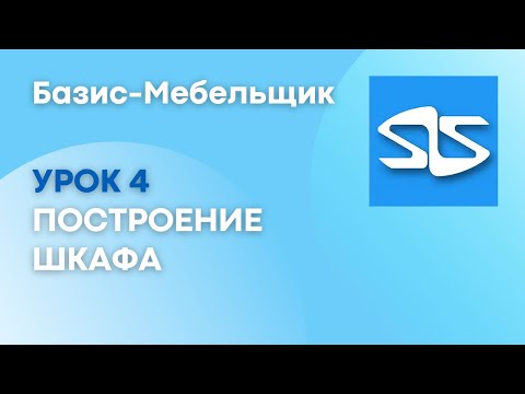 Видео: Построение шкафа в Базис-Мебельщике