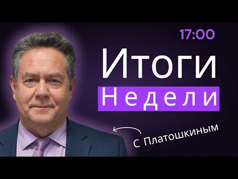 Видео: Николай Платошкин | ИТОГИ НЕДЕЛИ 17.11.24