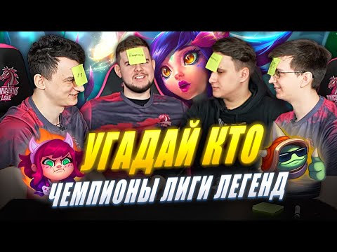 Видео: УГАДАЙ КТО: чемпионы | NoNholy, Phlaty и Lekcyc | Лига Легенд x UOL