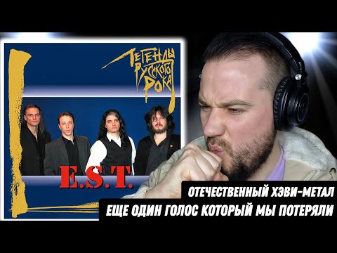 Видео: Легенды Хеви-метала: E.S.T. - Проба Пера | Реакция и обзор