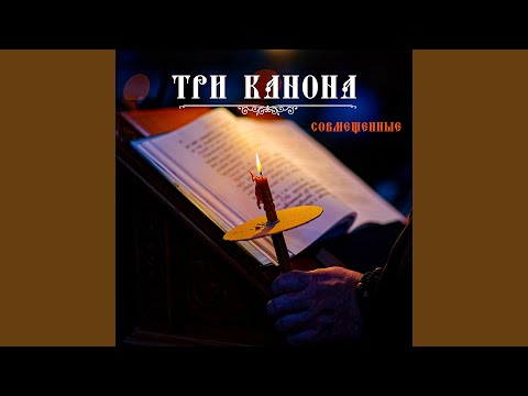 Видео: Три канона песнь 1