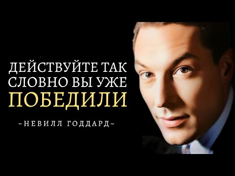 Видео: Действуйте Так, Будто Вы Уже Одержали Победу | Невилл Годдард