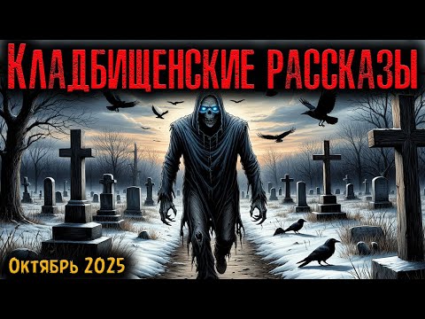 Видео: КЛАДБИЩЕНСКИЕ РАССКАЗЫ | Страшные истории