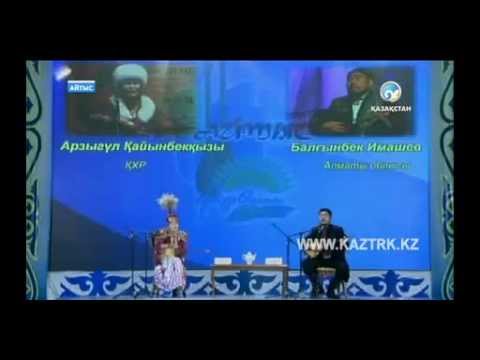 Видео: Балғынбек Имашев пен Арзыгүл Қайымбекқызының айтысы