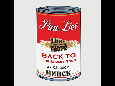 Видео: 1.5 кг Отличного Пюре  - Pure Live 2007 (DVD 2008)