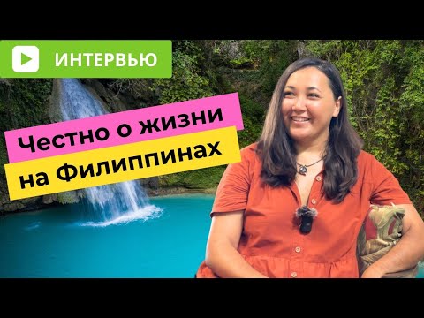 Видео: Рай или ад? Каково это жить на Филиппинах?