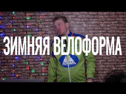 Видео: ЗИМНЯЯ ВЕЛООДЕЖДА и всё о том как плоха мембранная одежда за кучу денег %)