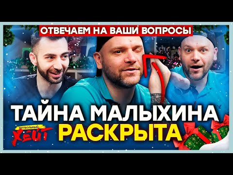 Видео: ТАЙНА ГЛАЗА МАЛЫХИНА | КОНФЛИКТ С МАХАЛИНЫМ | КТО ОТКАЗАЛСЯ ИДТИ В ФУХ