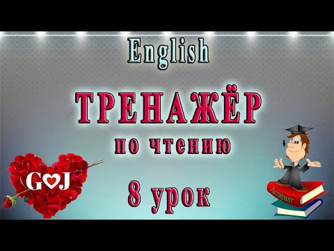 Видео: Английский язык - тренажёр по чтению. 8 урок: G - J