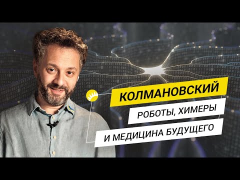 Видео: Колмановский. Мозг против ИИ, генная терапия рака и месть неандертальцев