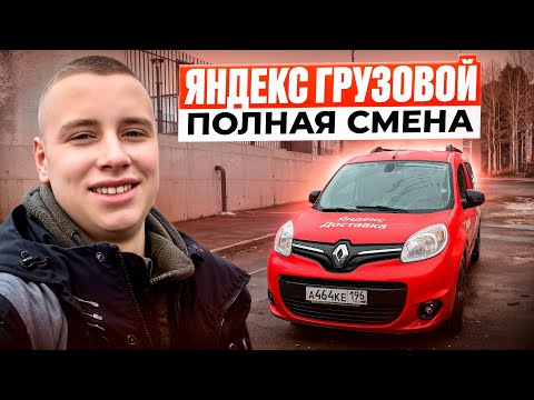 Видео: ПОЛНАЯ СМЕНА / РАБОТАЮ НА ГРУЗОВИКЕ / ЯНДЕКС ДОСТАВКА / МАЛЫЙ КУЗОВ