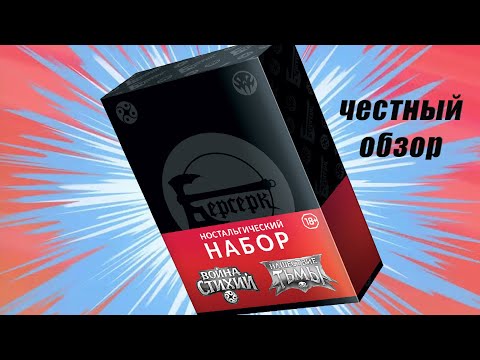 Видео: ЧЕСТНО| Ностальгический набор Берсерк классика ККИ