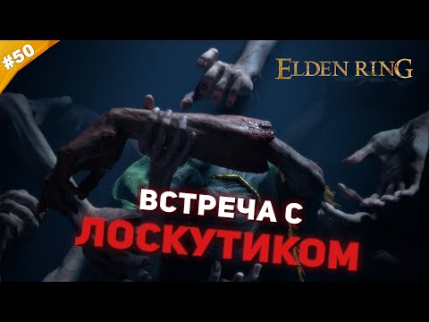 Видео: ВСТРЕЧА С ЛОСКУТИКОМ | Прохождение Elden Ring | Часть 50