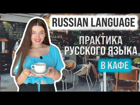 Видео: Russian language - Практика русского языка -  Диалоги
