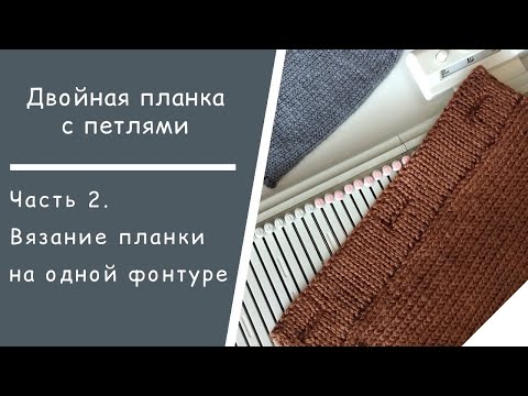 Видео: Планка с петлями // Часть 2. Вязание планки на однофонтурной машине