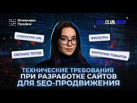Видео: Что нужно учесть для разработки сайтов под SEO-продвижение?