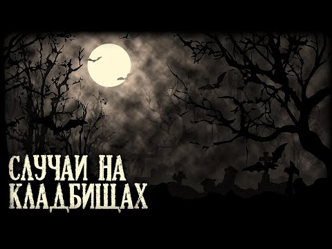 Видео: Случаи на клад6ищах (4в1)