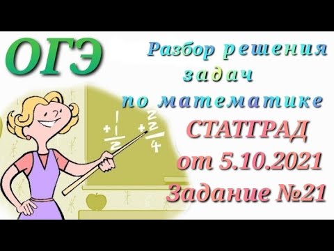 Видео: Задание №21 из тренировочной работы Статград от 05 10 2021