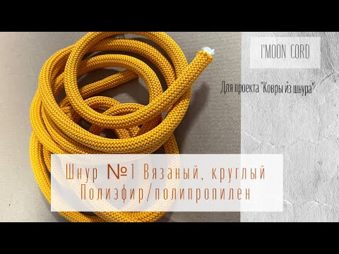 Видео: Шнур №1 для проекта "КОВЕР ИЗ ШНУРА"