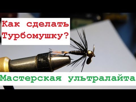 Видео: Как сделать ТУРБОМУШКУ//Мастерская Ультралайта//