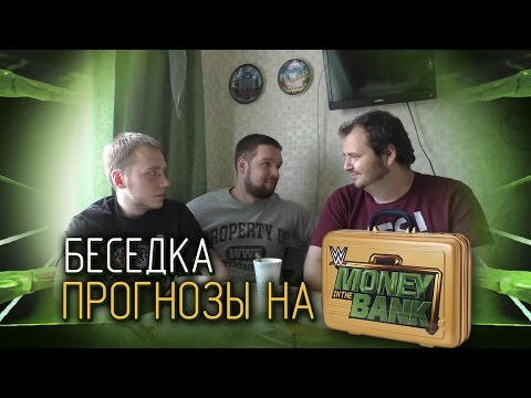 Видео: Беседка: Прогнозы к Money in the Bank 2016