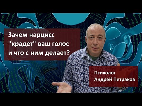 Видео: Зачем нарцисс «крадет» ваш голос и что он с ним делает?