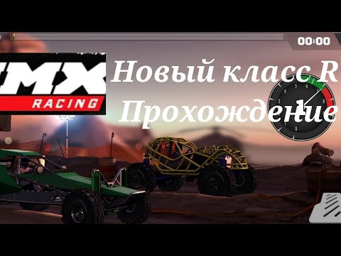 Видео: Новая серия по игре MMX Racing и новый класс R прохождение #1 (го добьём #10подписчиков?)