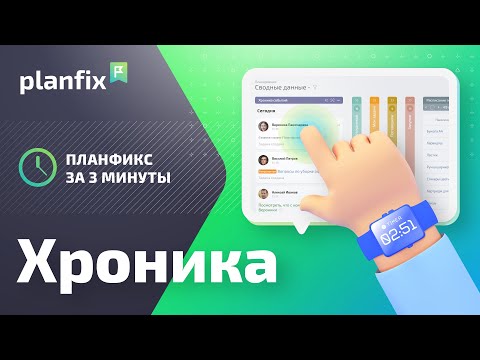 Видео: Хроника | Planfix за 3 минуты