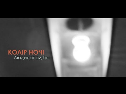 Видео: Колір Ночі - Людиноподібні