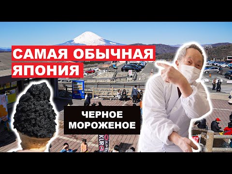 Видео: Настоящая Япония: Черное мороженое и местная японская еда