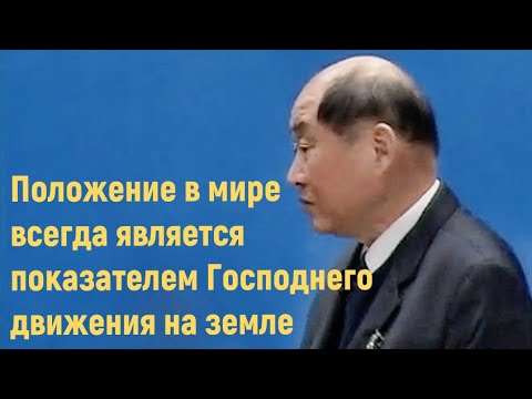 Видео: Положение в мире всегда является показателем Господнего движения на земле