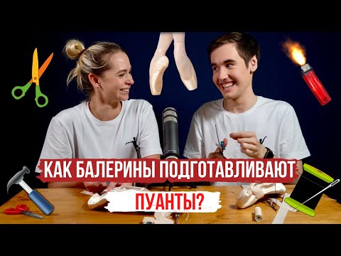 Видео: КАК БАЛЕРИНЫ подготавливают ПУАНТЫ? Эксперименты
