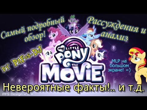 Видео: MLP The Movie: ПОДРОБНЫЙ ОБЗОР, аналитика, интересные факты!