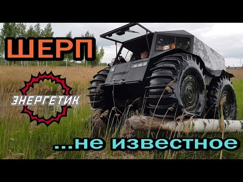 Видео: ШЕРП  ЦАРЬ бездорожья обзор  от Энергетика!