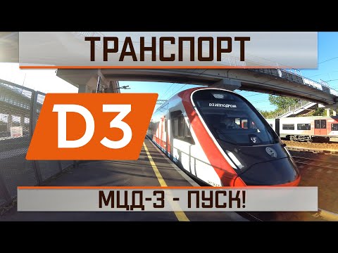 Видео: МЦД-3 - Пуск!