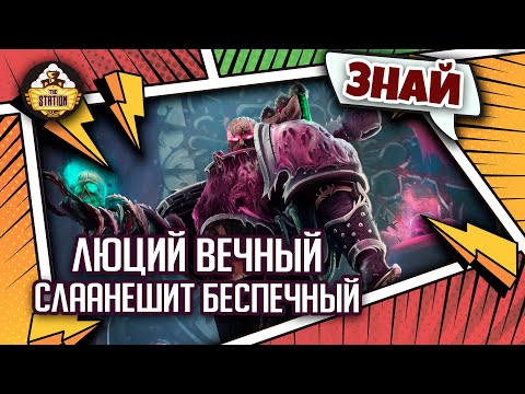 Видео: Люций Вечный - Слаанешит беспечный! | Знай | Warhammer 40000