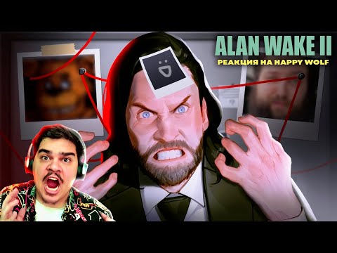 Видео: ▷ ▼ОХ ЗРЯ Я ТУДА ПОЛЕЗ 📷👻 (ALAN WAKE 2) | РЕАКЦИЯ на Happy Wolf