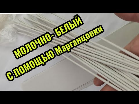 Видео: КАК ОКРАСИТЬ ТРУБОЧКИ МАРГАНЦОВКОЙ В БЕЛЫЙ ЦВЕТ!!!