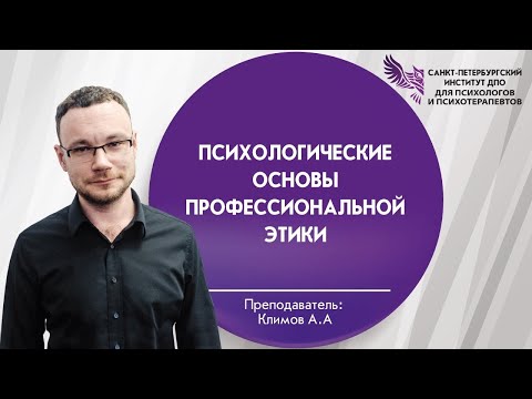 Видео: Психологические основы профессиональной этики