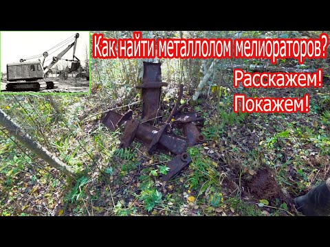 Видео: КОП МЕТАЛЛА! КАК НАЙТИ МЕТАЛЛОЛОМ МЕЛИОРАТОРОВ? РАССКАЖЕМ! ПОКАЖЕМ!