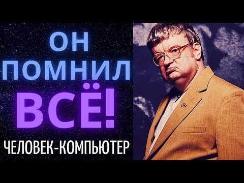 Видео: Аномалия мозга сделала его знаменитым! Ким Пик, гений с IQ 87! #Познавательное #Интересное #Ким Пик