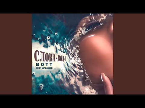 Видео: Слова - вода