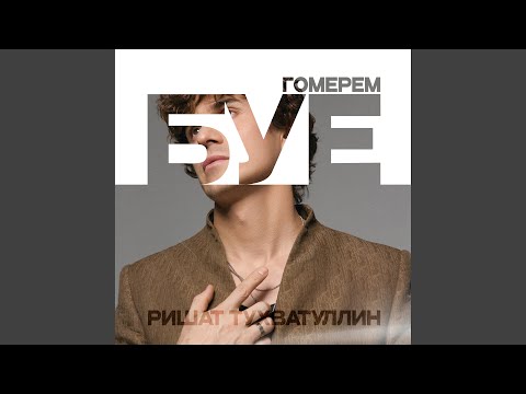 Видео: Гомерем буе