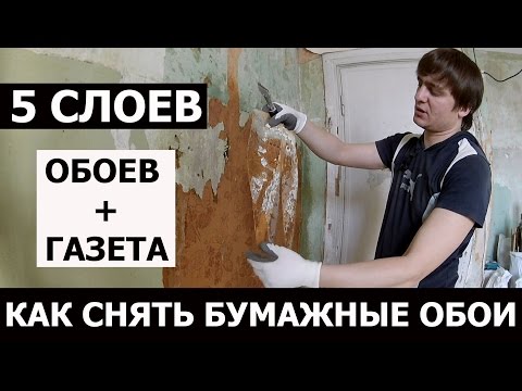 Видео: КАК СНЯТЬ СТАРЫЕ БУМАЖНЫЕ ОБОИ • ДЕМОНТАЖ